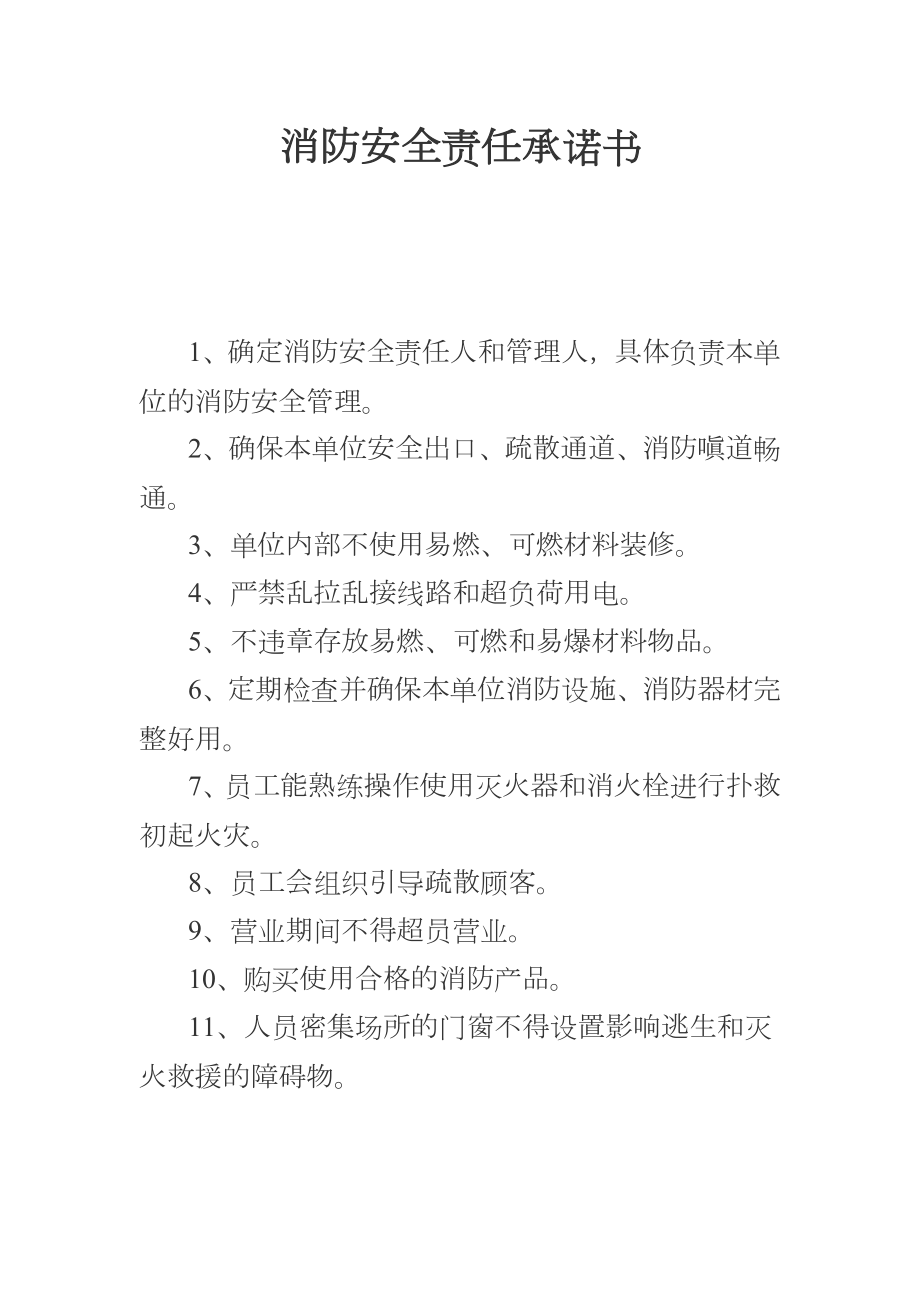 消防安全责任承诺书.doc