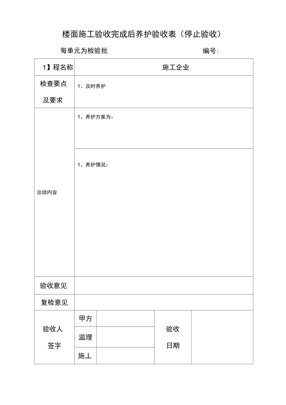 楼面施工验收完成后养护验收表.doc