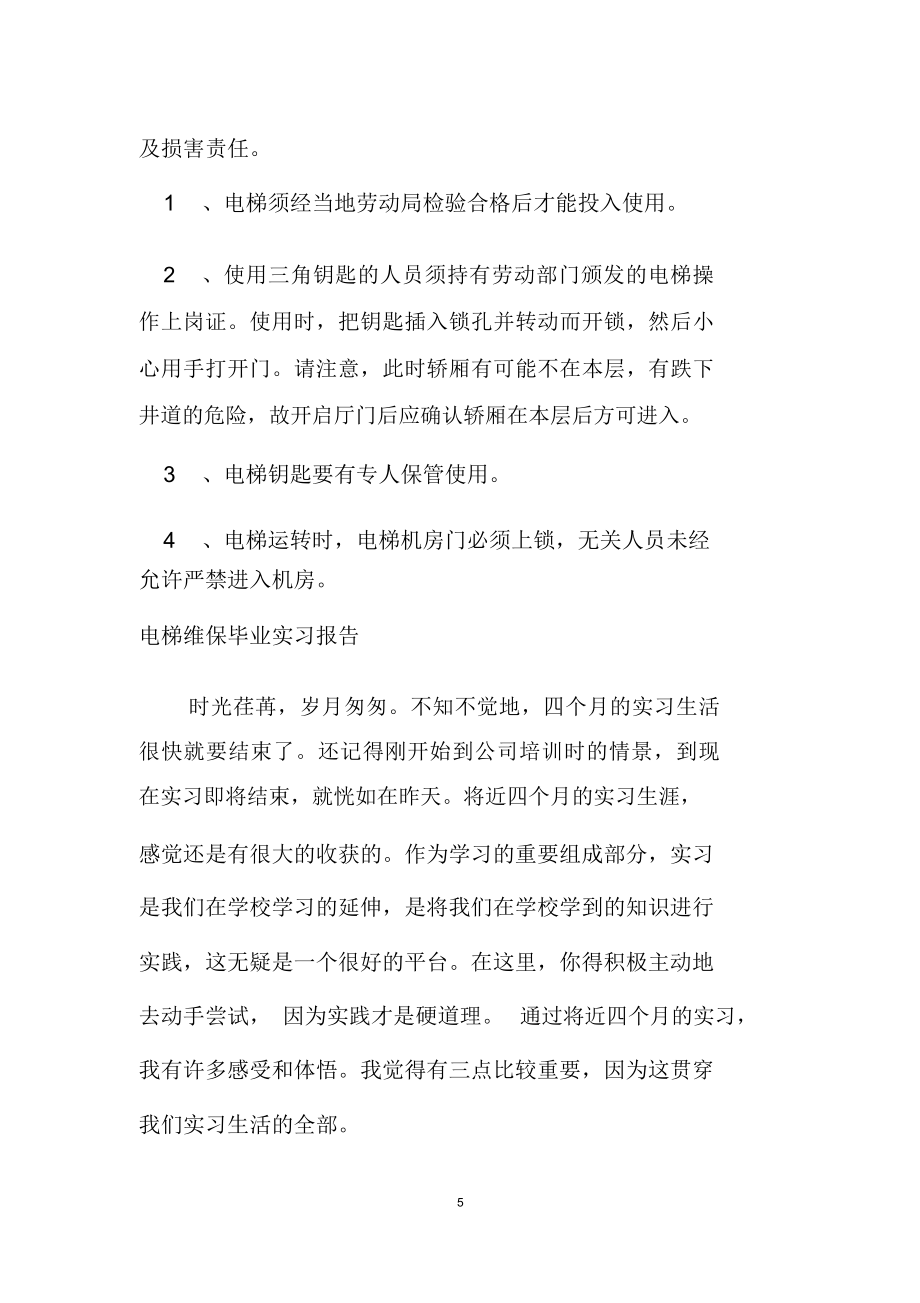 电梯维保毕业实习报告.doc