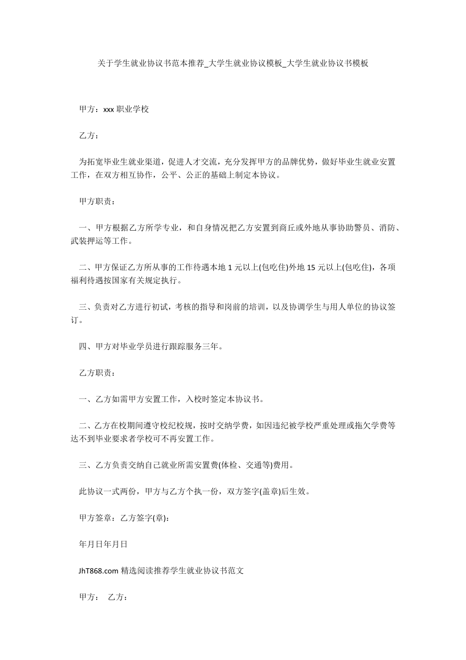 关于学生就业协议书范本推荐_大学生就业协议模板_大学生就业协议书模板.doc