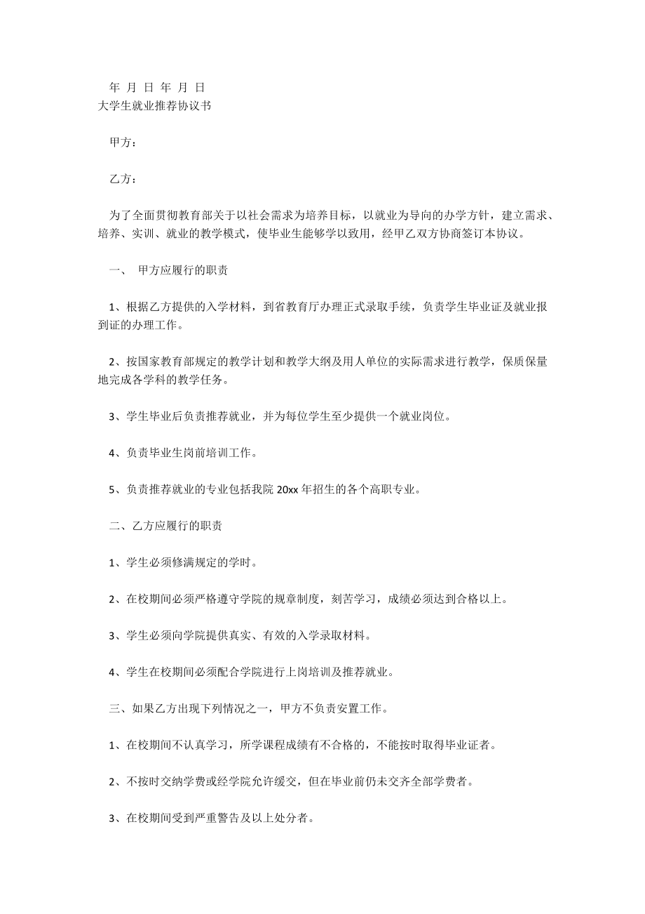 关于学生就业协议书范本推荐_大学生就业协议模板_大学生就业协议书模板.doc