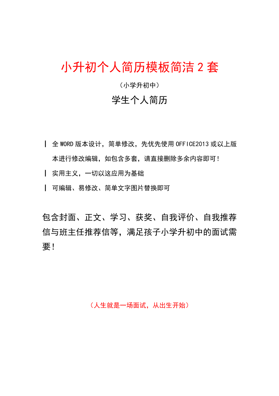 卡通简洁简练扁平化小升初简历初中入学面试简历模板.doc