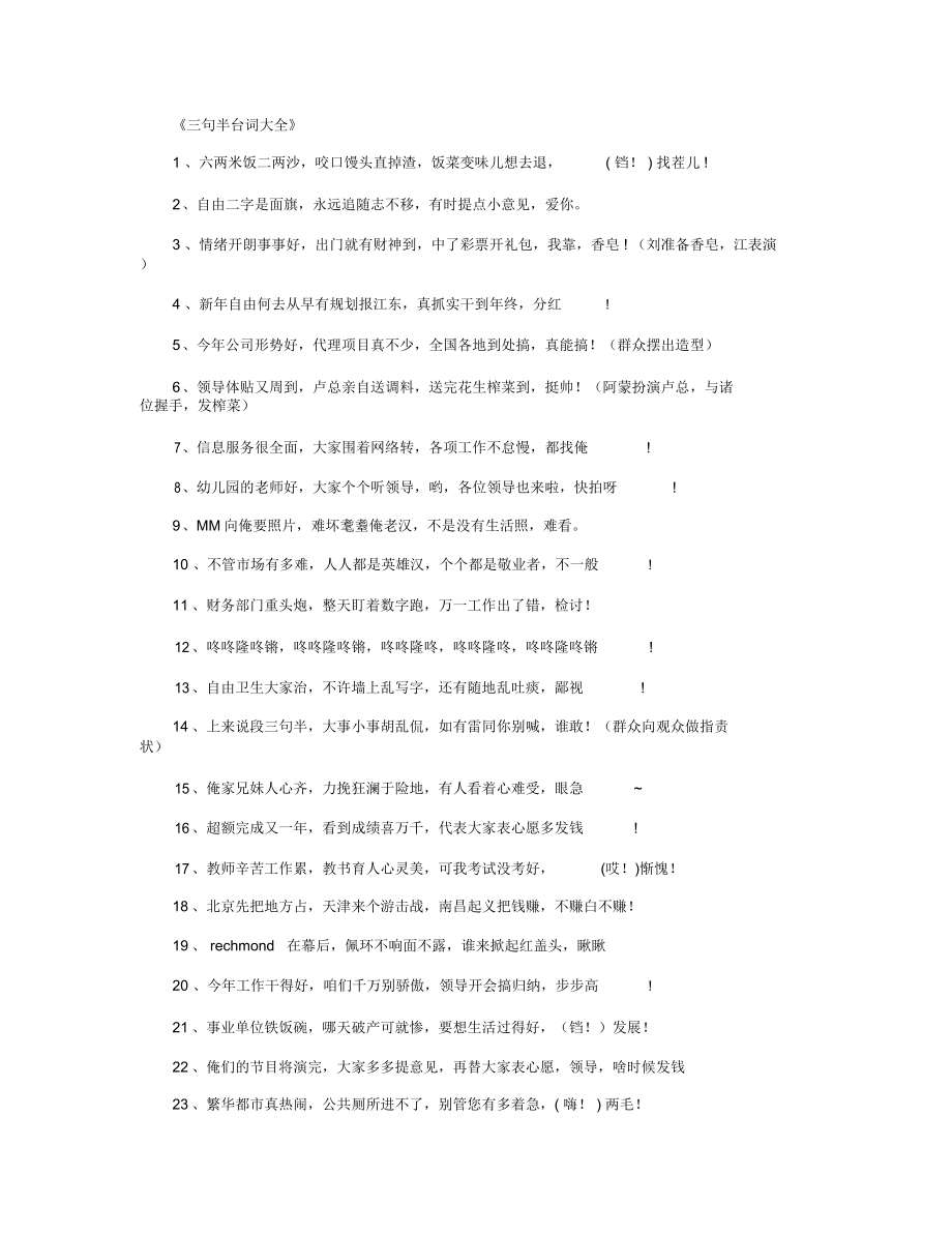 三句半台词大全_经典台词全面版.doc