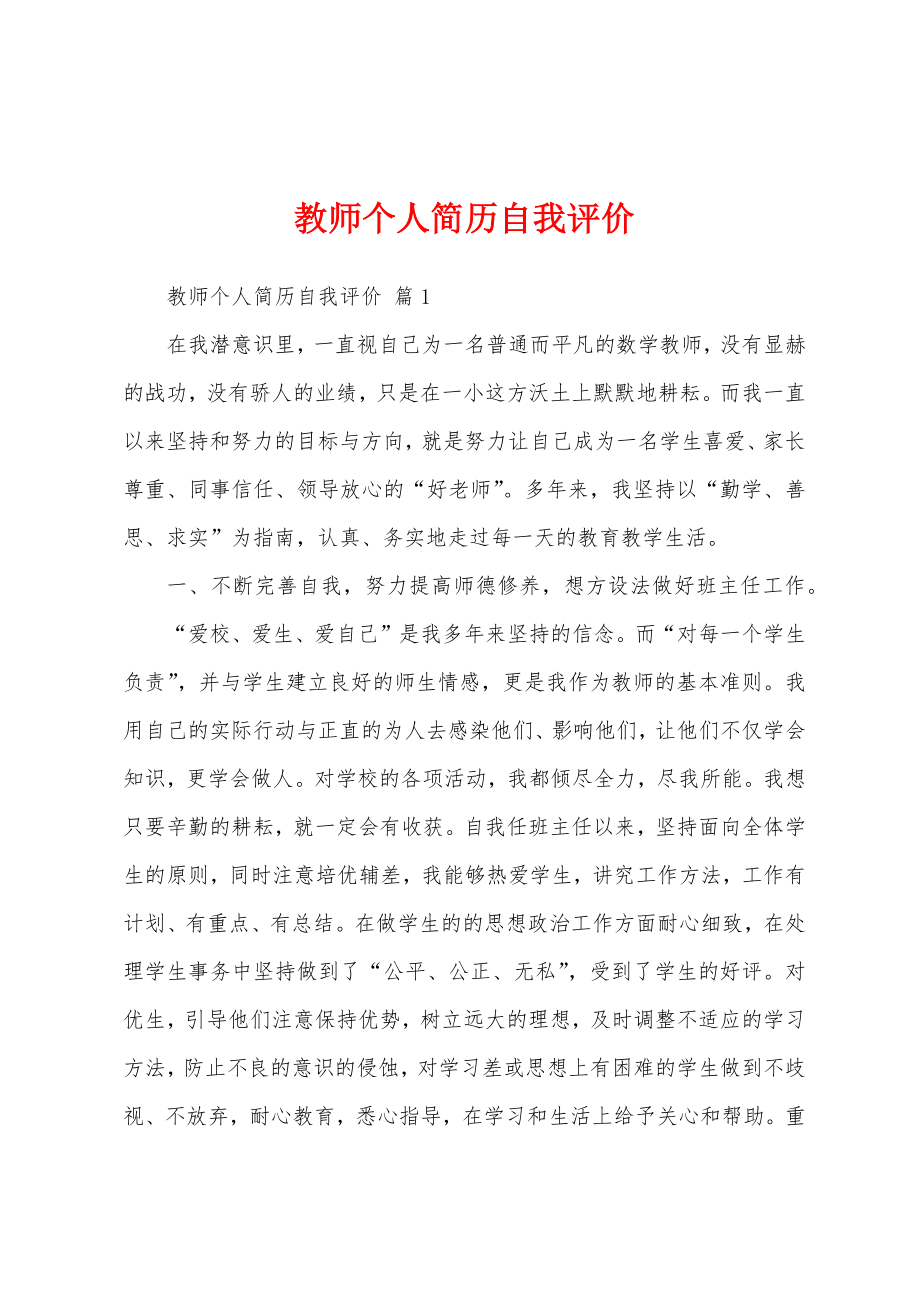 教师个人简历自我评价.doc