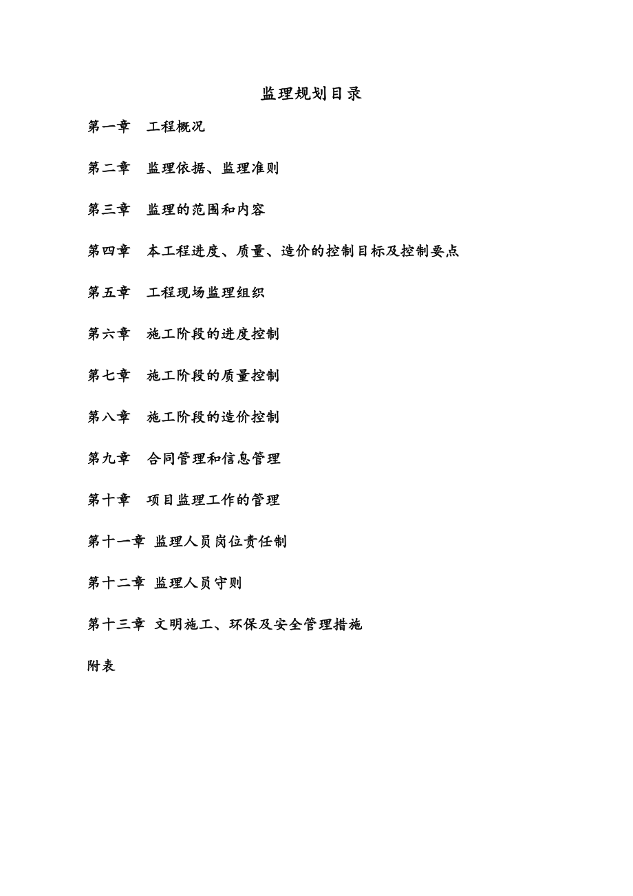 电气安装监理规划.doc