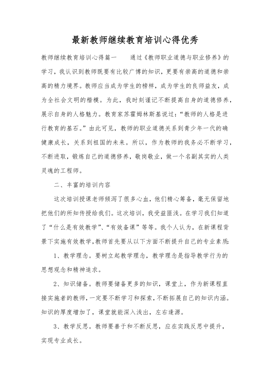 最新教师继续教育培训心得优秀.doc