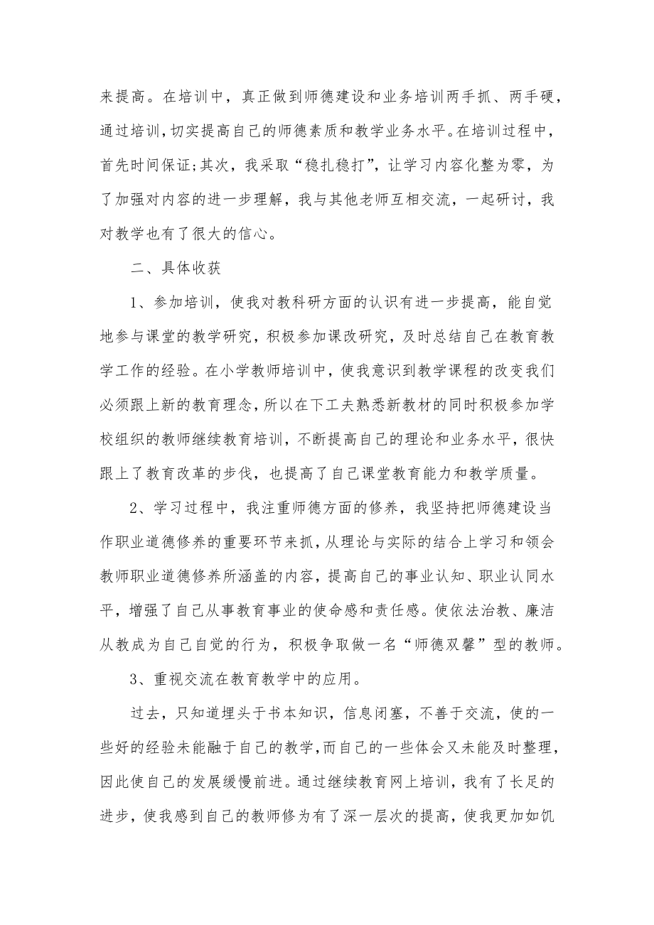 最新教师继续教育培训心得优秀.doc