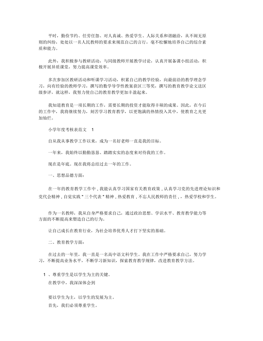 小考核表内容_教师考核总结.doc