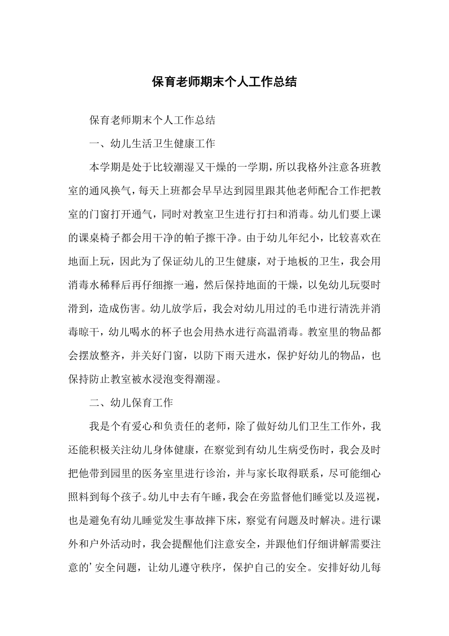 保育老师期末个人工作总结归纳.doc