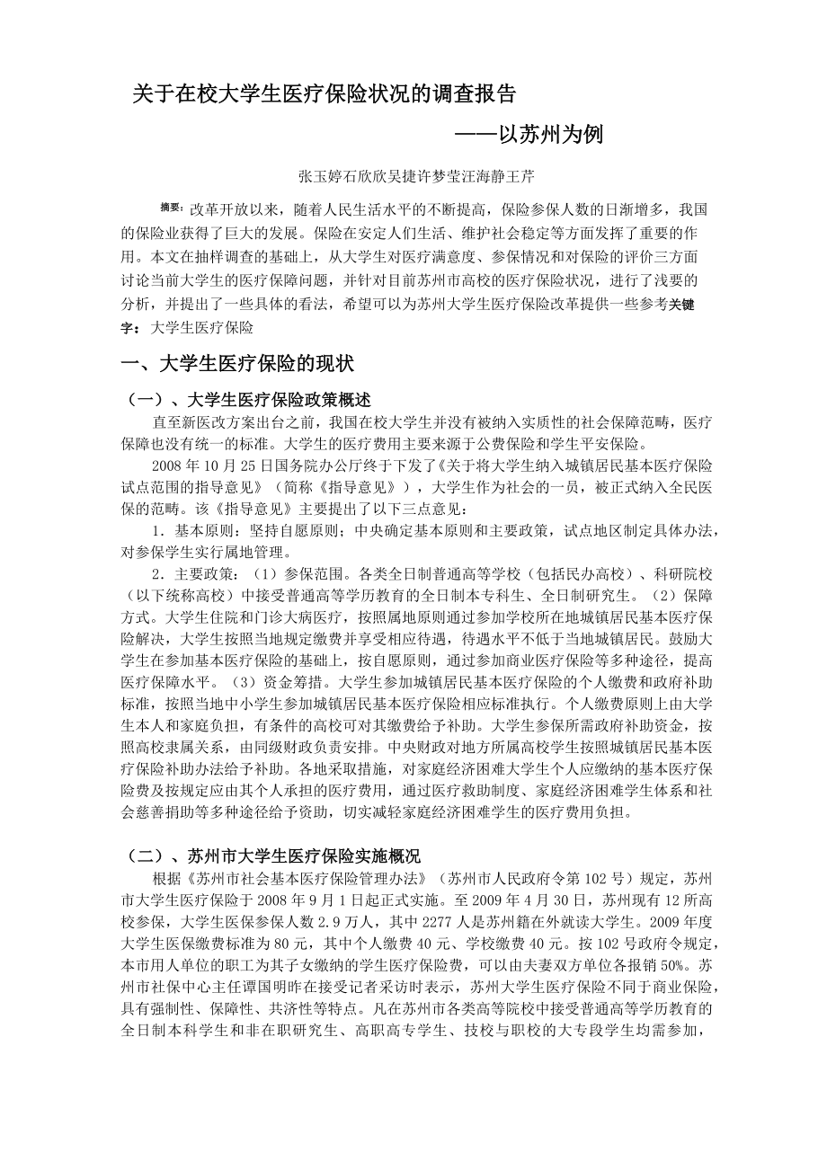 大学生医疗保险调查报告.doc