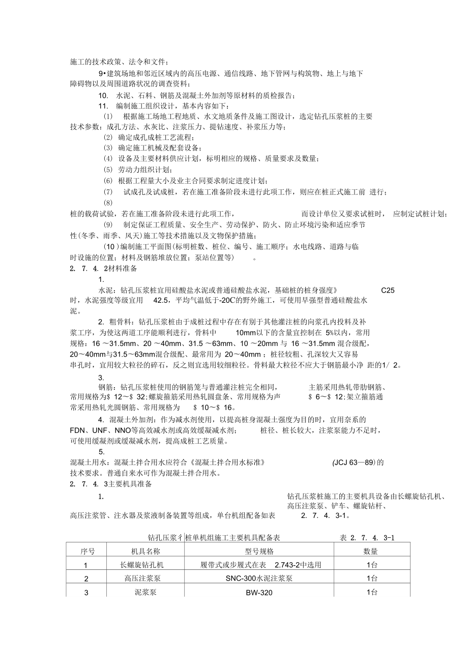 钻孔压浆桩施工工艺.doc