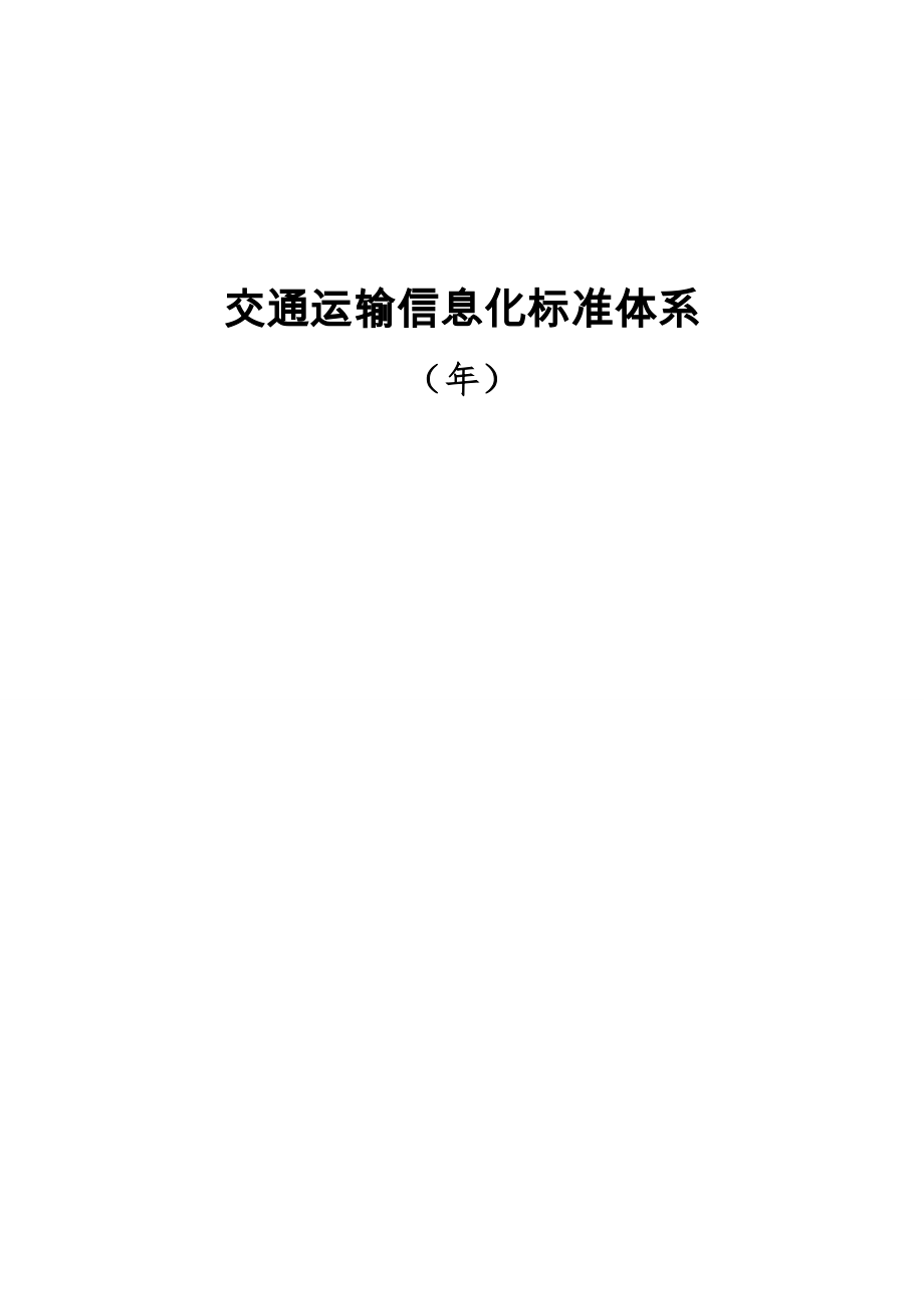 交通运输信息化标准体系.doc