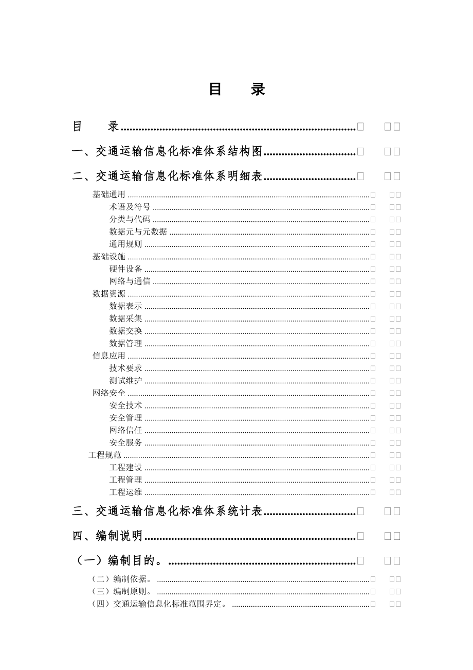 交通运输信息化标准体系.doc