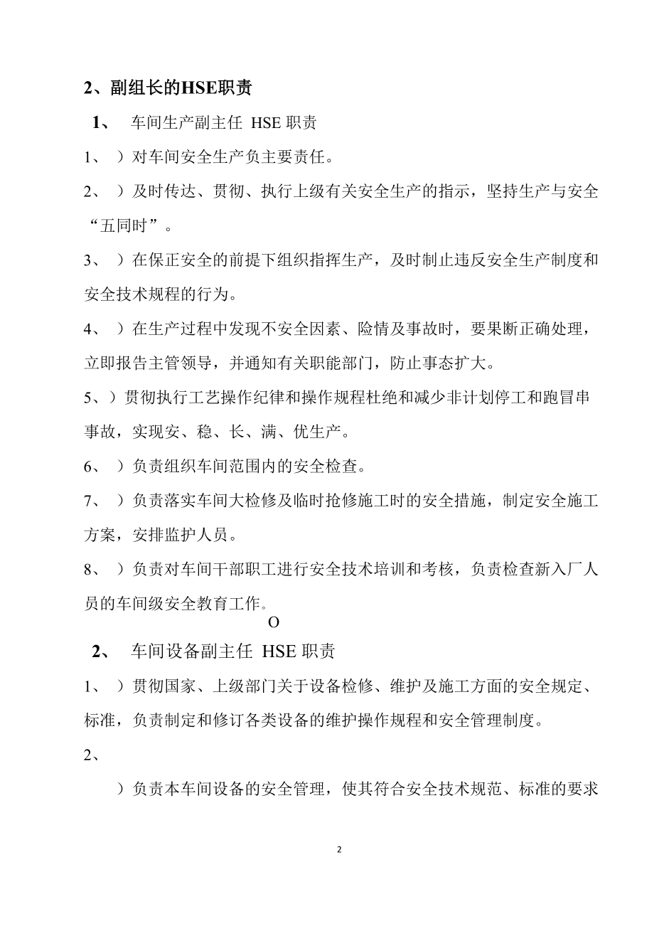 HSE管理领导小组及职责.doc