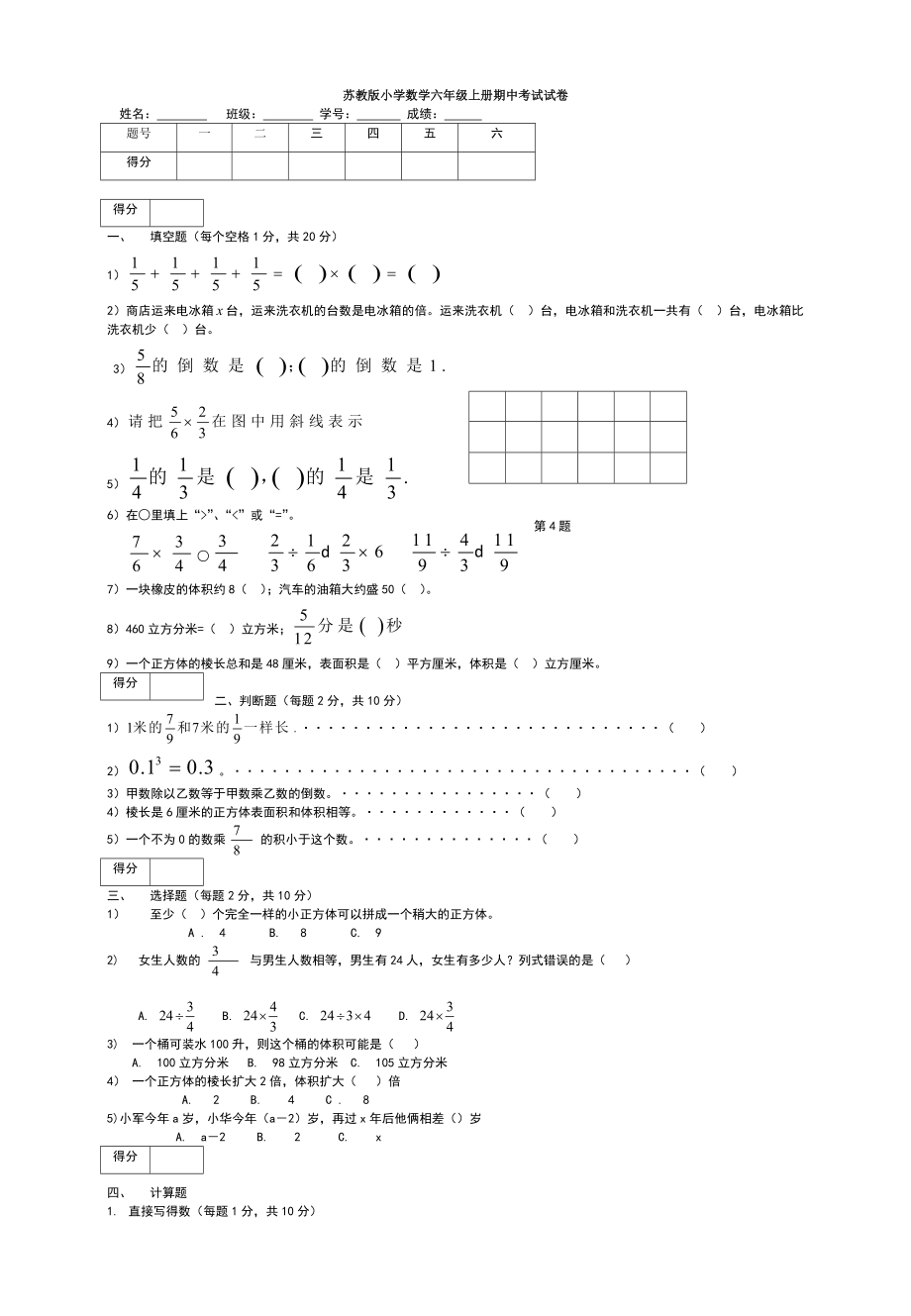 苏教版小学数学六年级上册期中考试试卷.doc