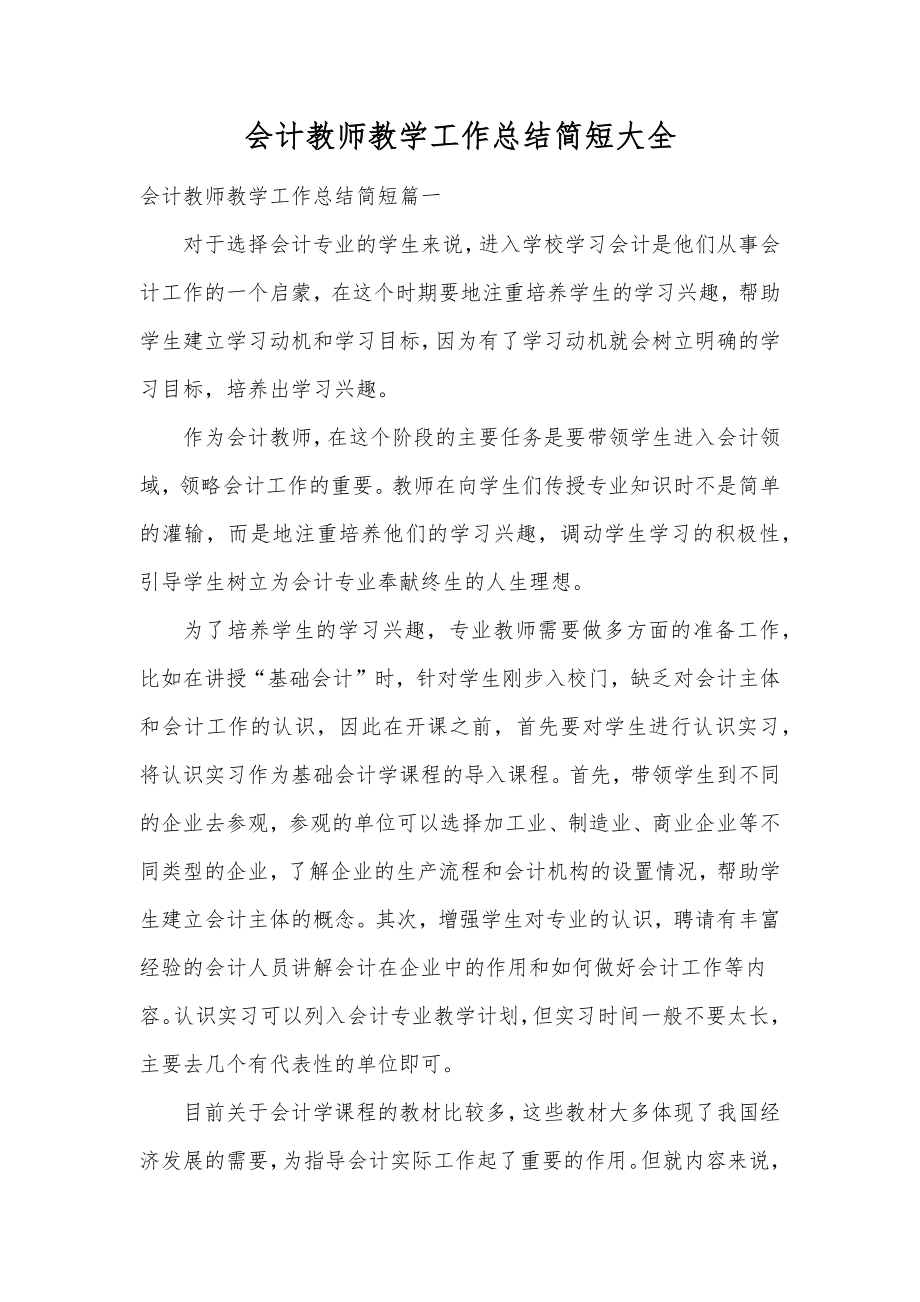 会计教师教学工作总结简短大全.doc