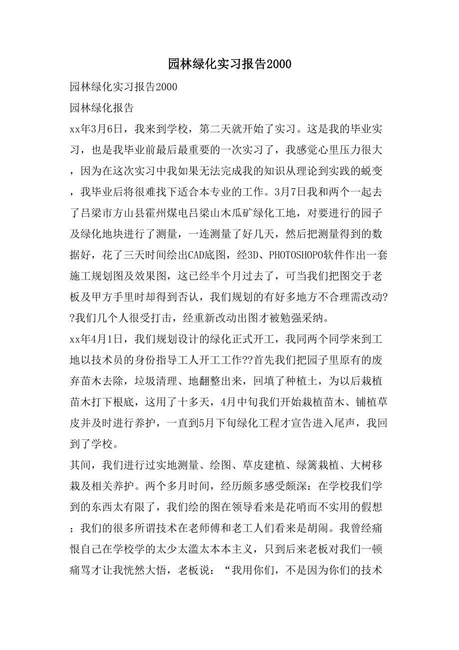 园林绿化实习报告2000.doc