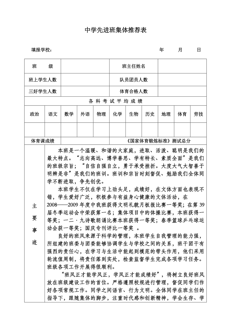 中学县级先进班集体推荐表.doc