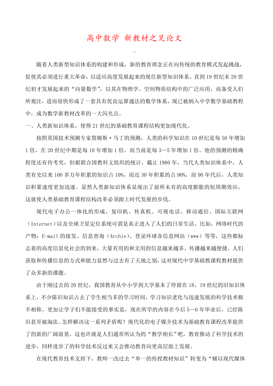 高中数学新教材之见论文.doc