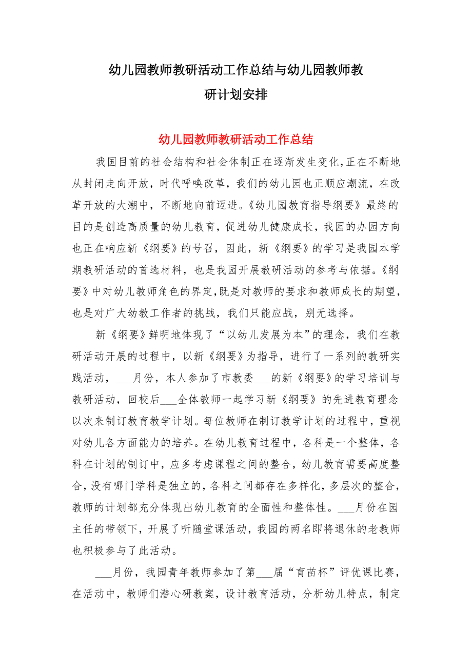 幼儿园教师教研活动工作总结与幼儿园教师教研计划安排.doc