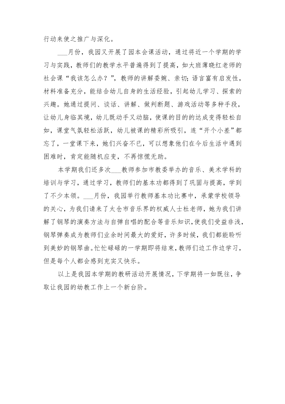 幼儿园教师教研活动工作总结与幼儿园教师教研计划安排.doc