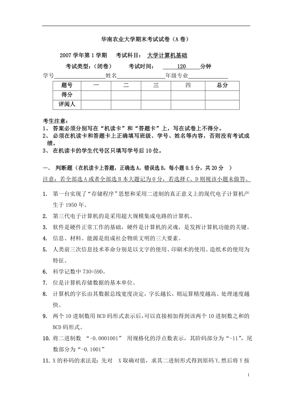 华南农业大学复习资料2007（1）大学计算机基础考试A卷.doc