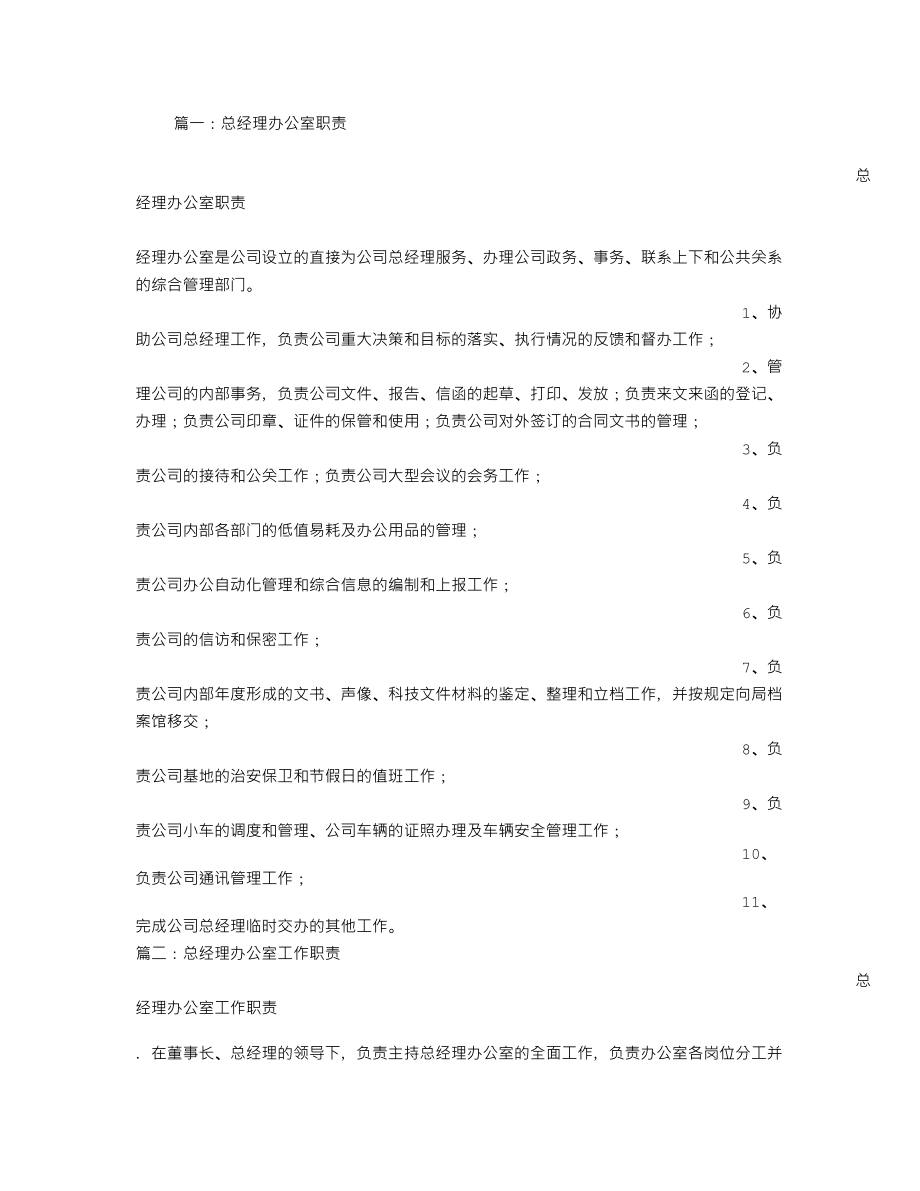 总经理办公室职责(2).doc