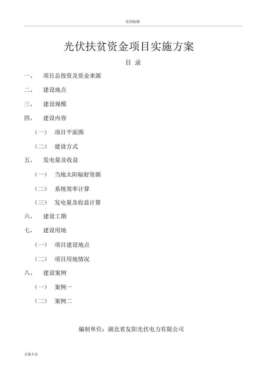 分布式光伏扶贫项目实施方案设计.doc