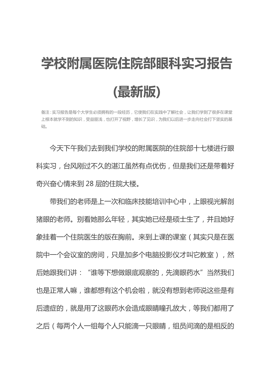 学校附属医院住院部眼科实习报告(最新版).doc