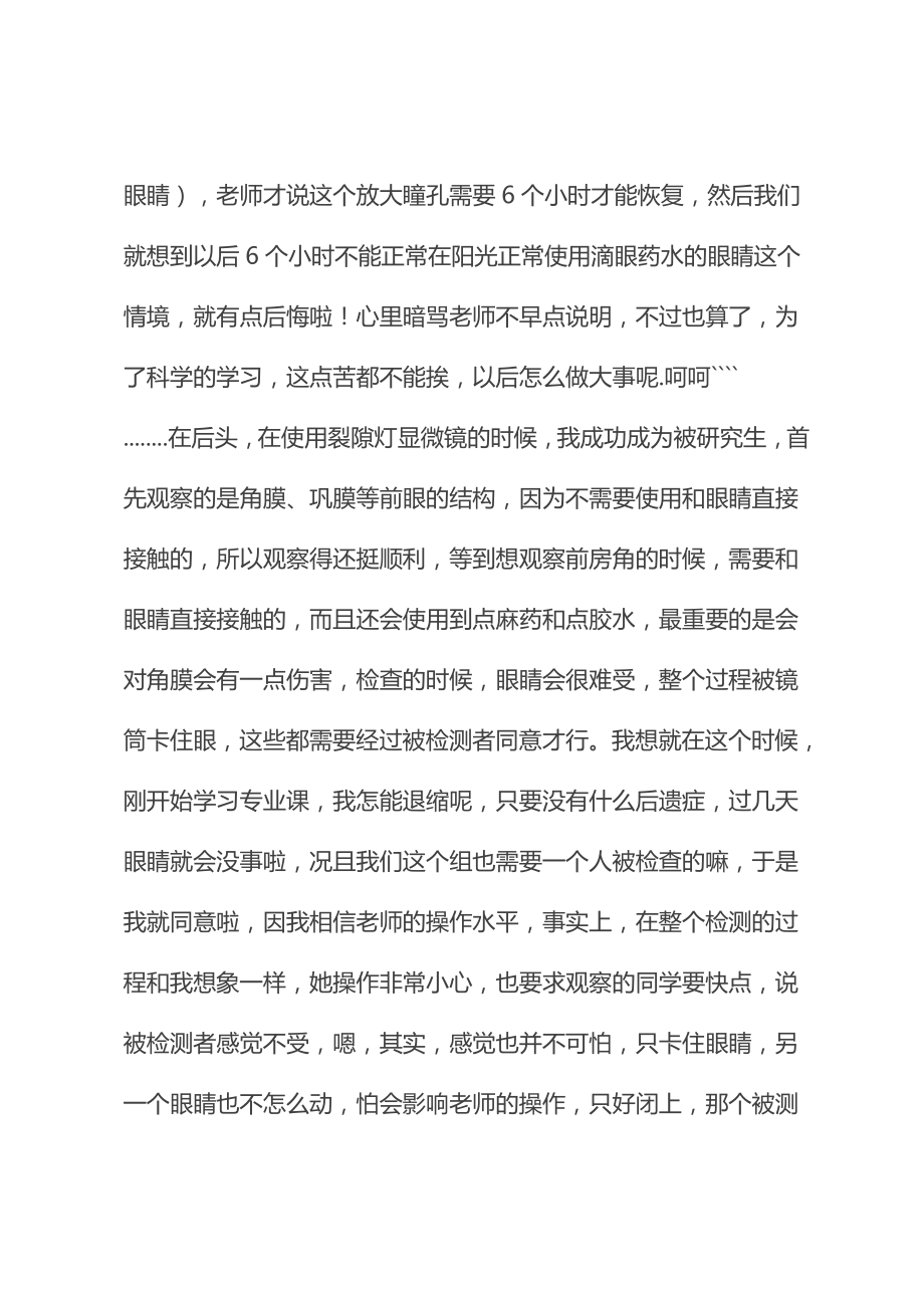 学校附属医院住院部眼科实习报告(最新版).doc