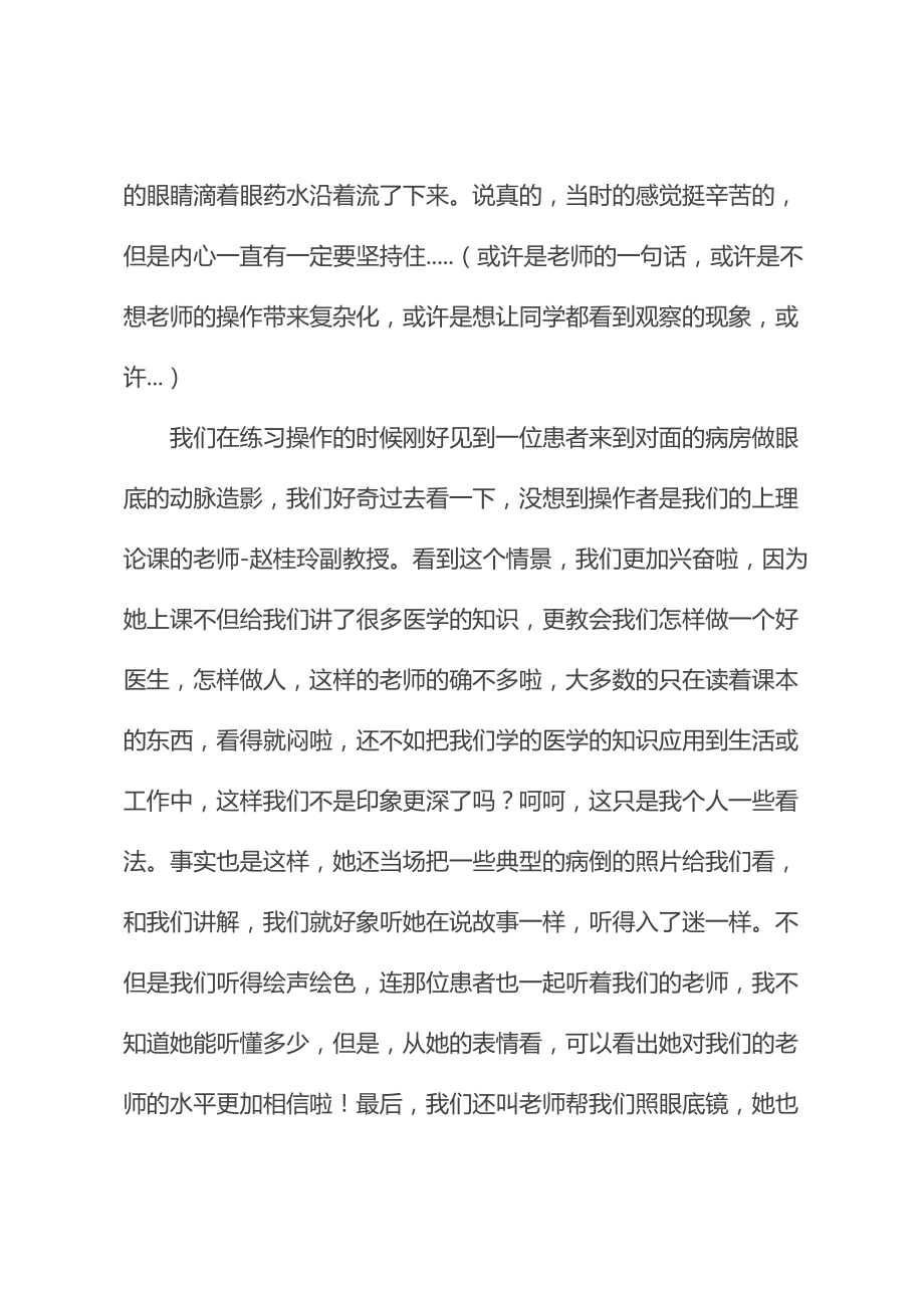 学校附属医院住院部眼科实习报告(最新版).doc