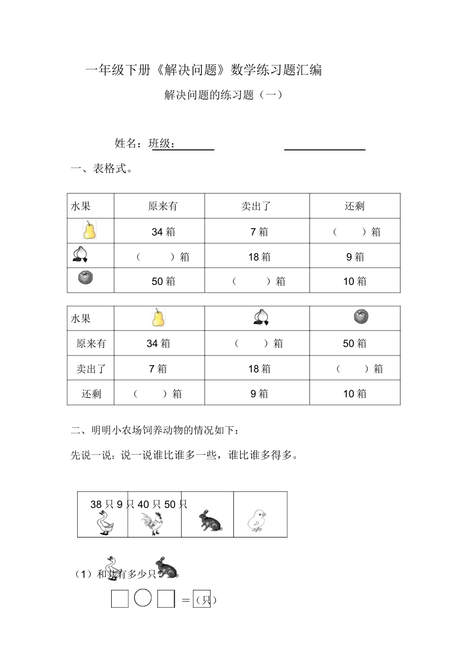 浙教版一年级下册《解决问题》数学练习题汇编.doc