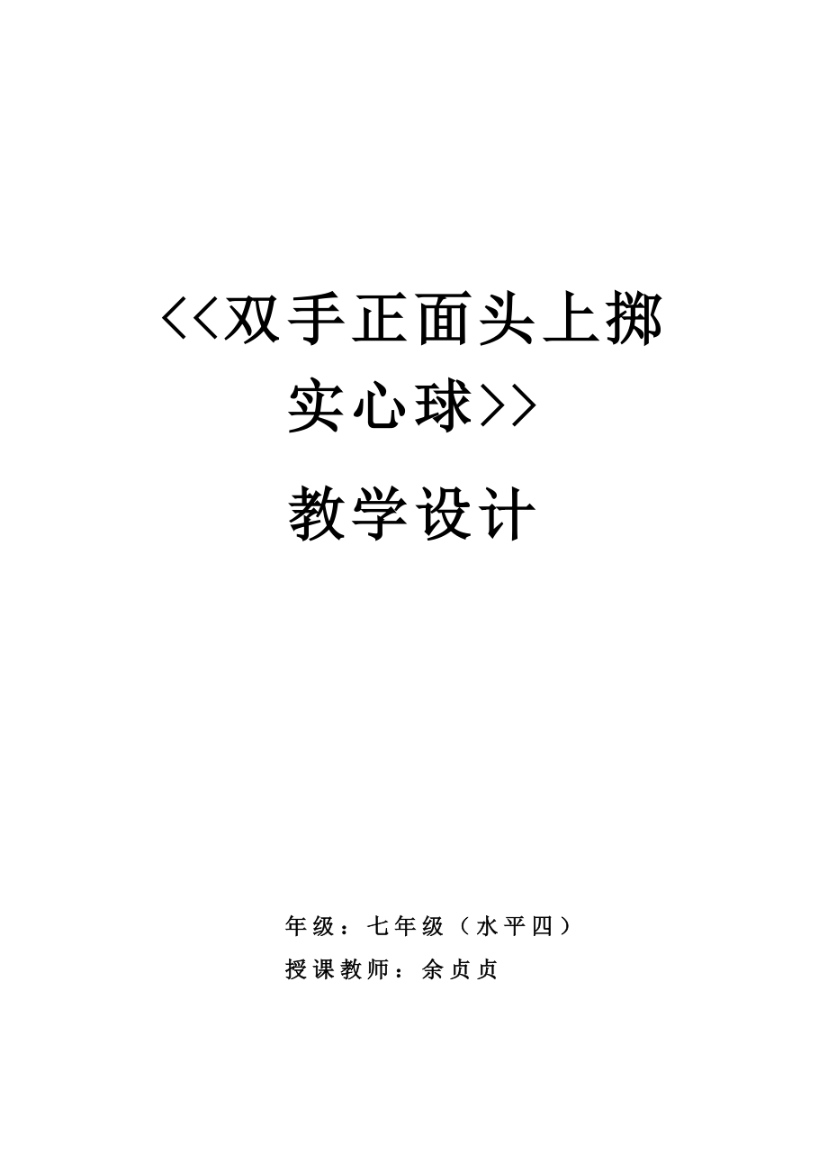 中学优质课双手正面头上掷实心球教案.doc