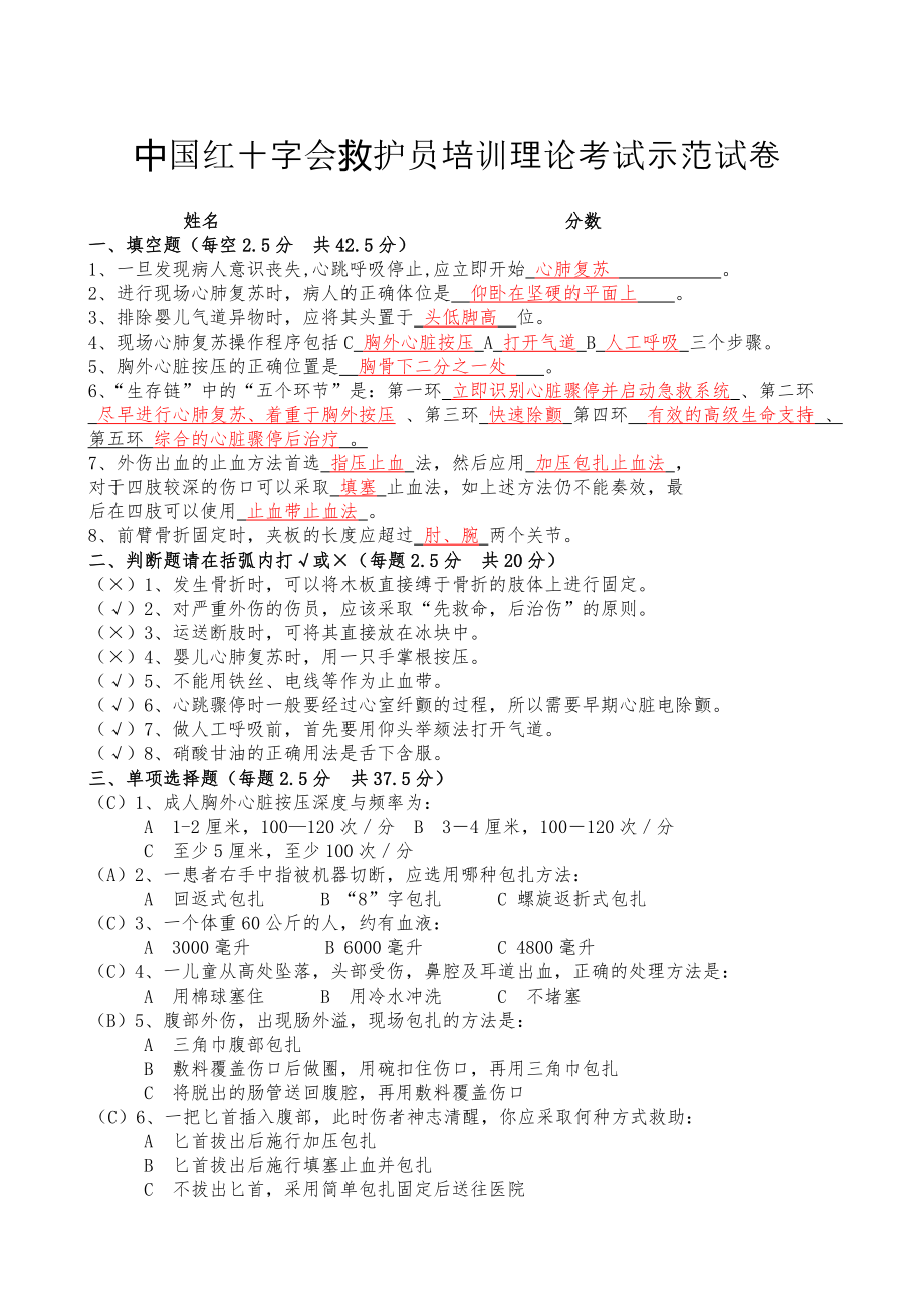 中国红十会救护员培训理论考试示范卷试答案.doc