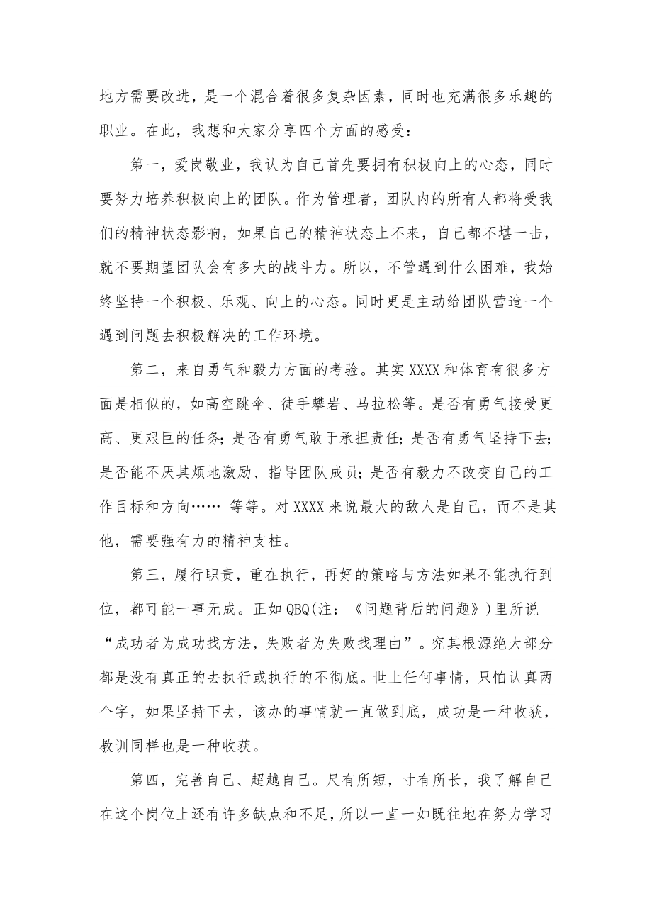 优秀管理者发言稿.doc