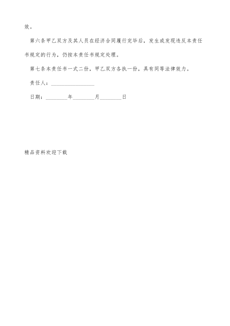 廉洁从业责任书的范文（标准版）.doc