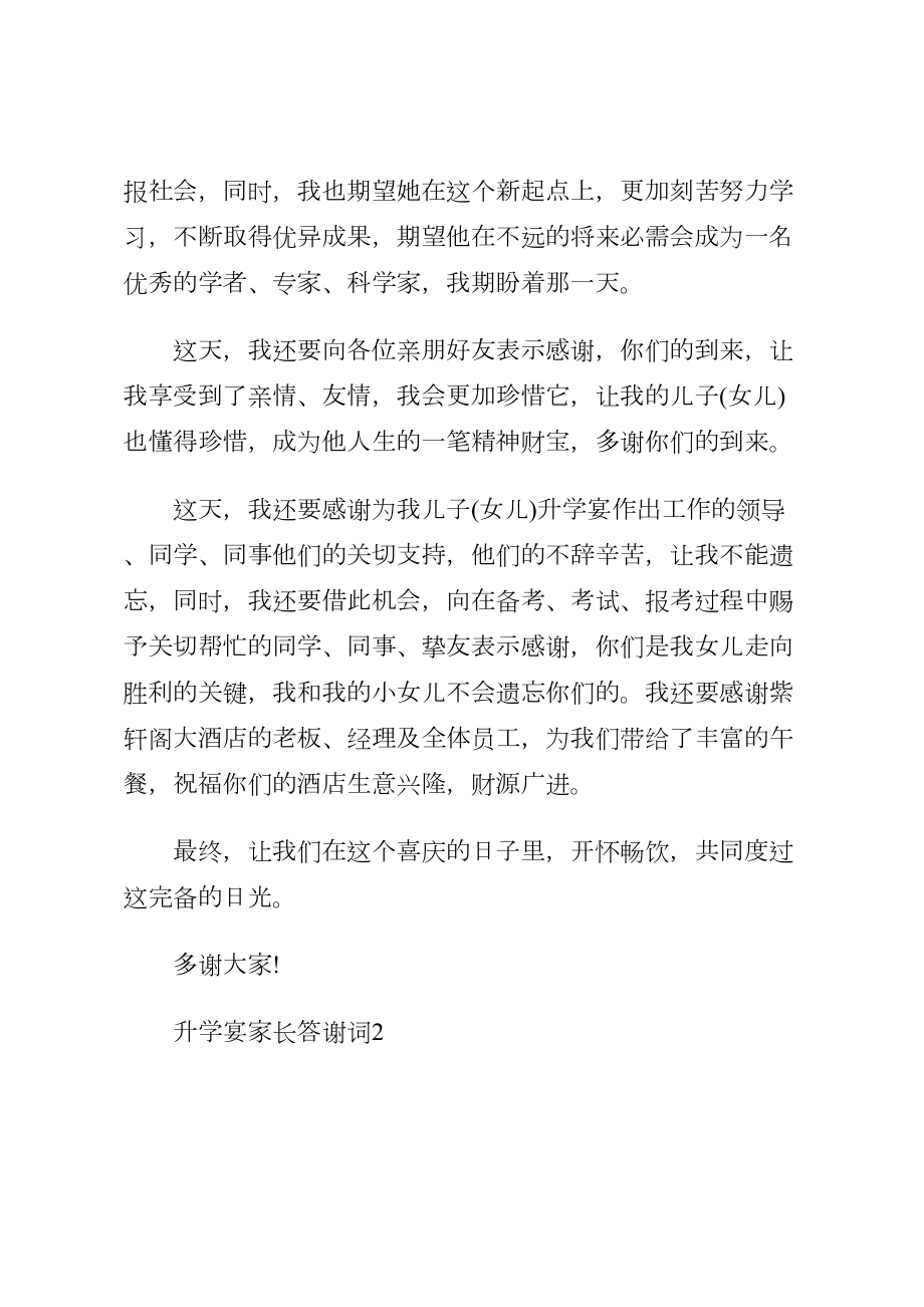 升学宴家长答谢词收藏.doc