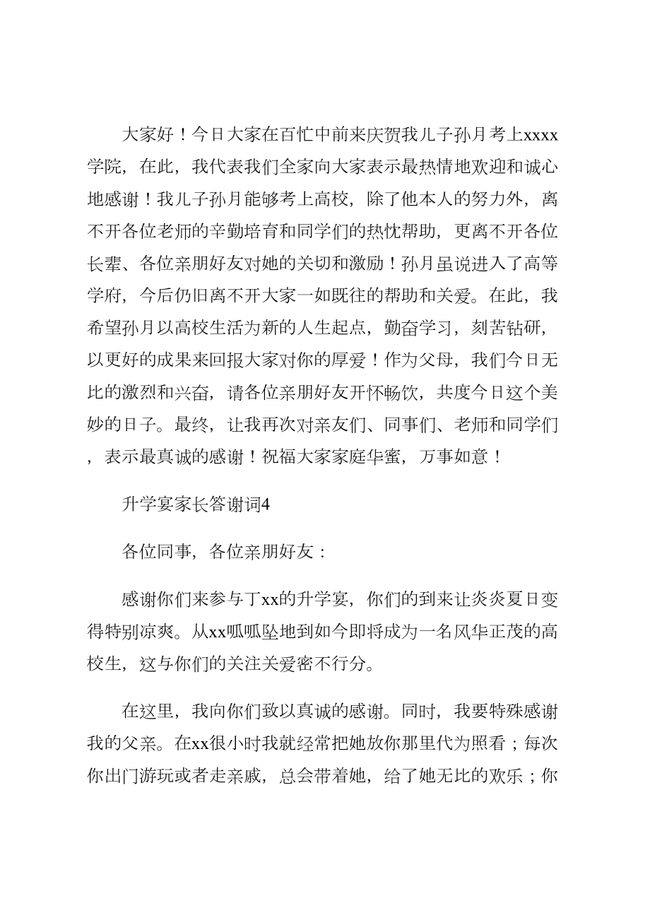 升学宴家长答谢词收藏.doc