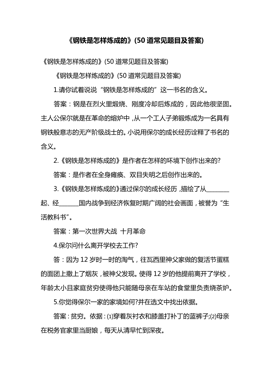 《钢铁是怎样炼成的》(50道常见题目及答案).doc