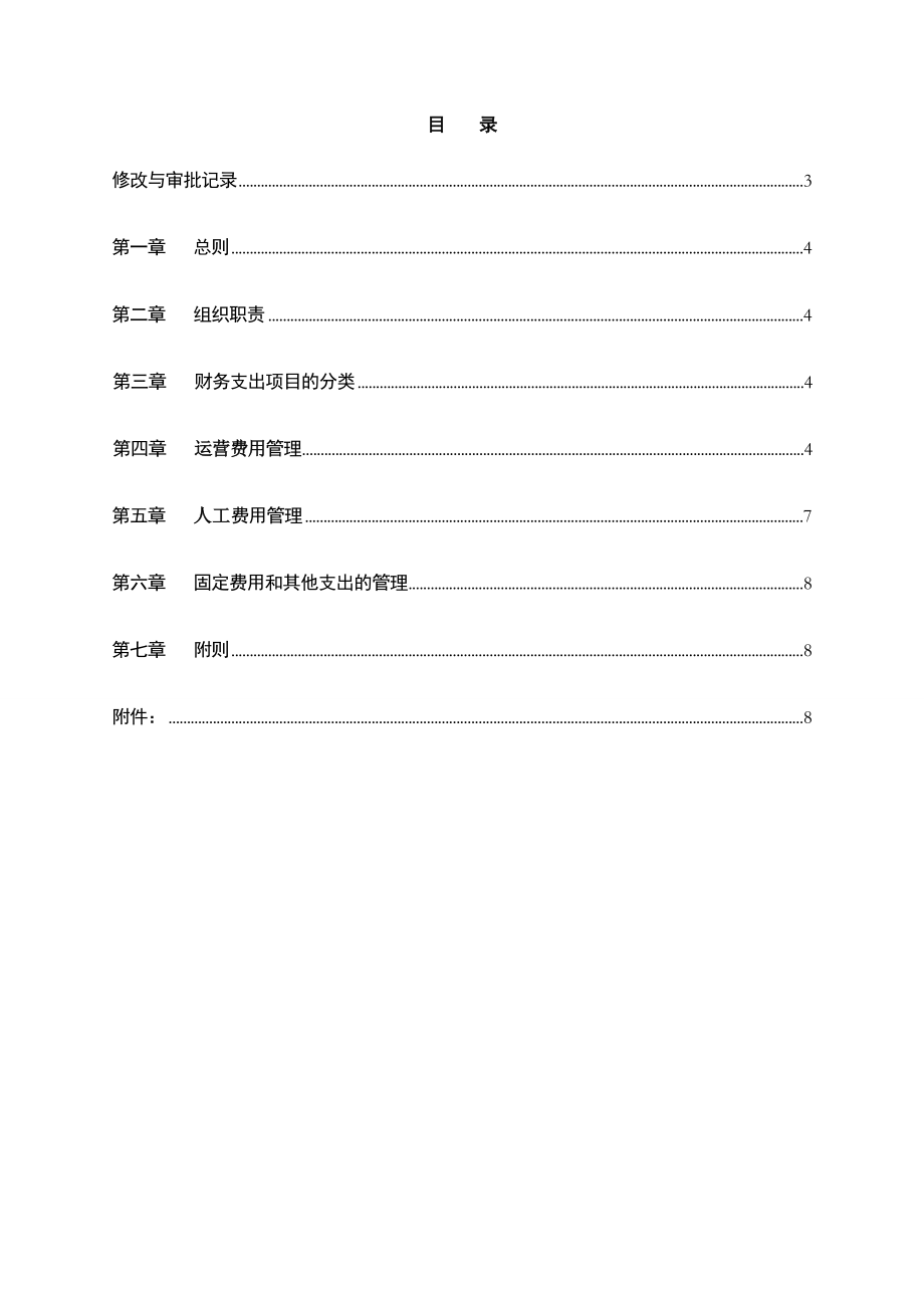 XX银行总行财务费用支出管理办法.doc