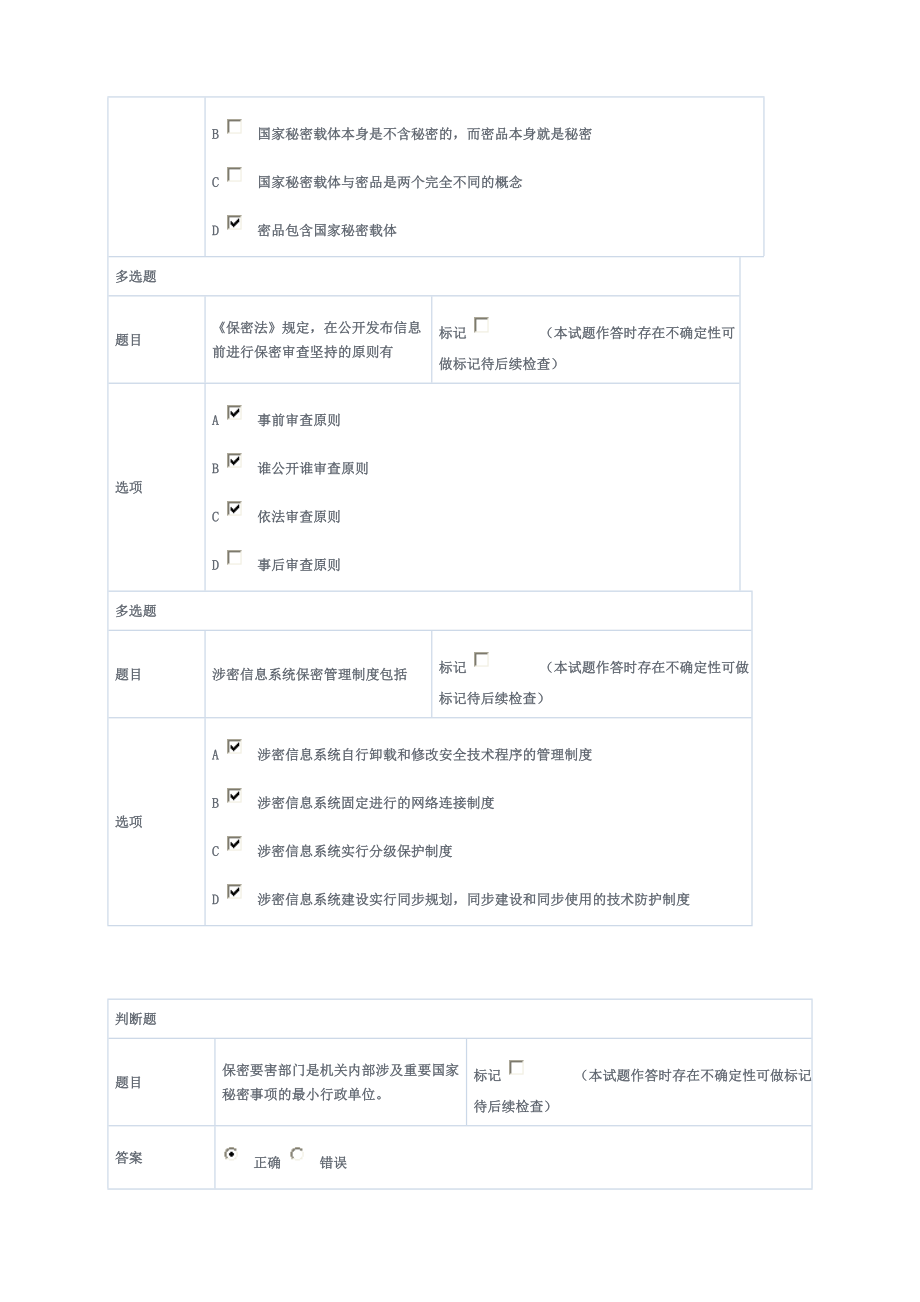 保密考试答案2.doc