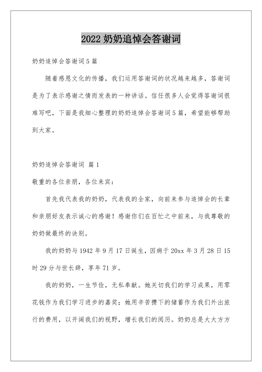 2022奶奶追悼会答谢词_14.doc