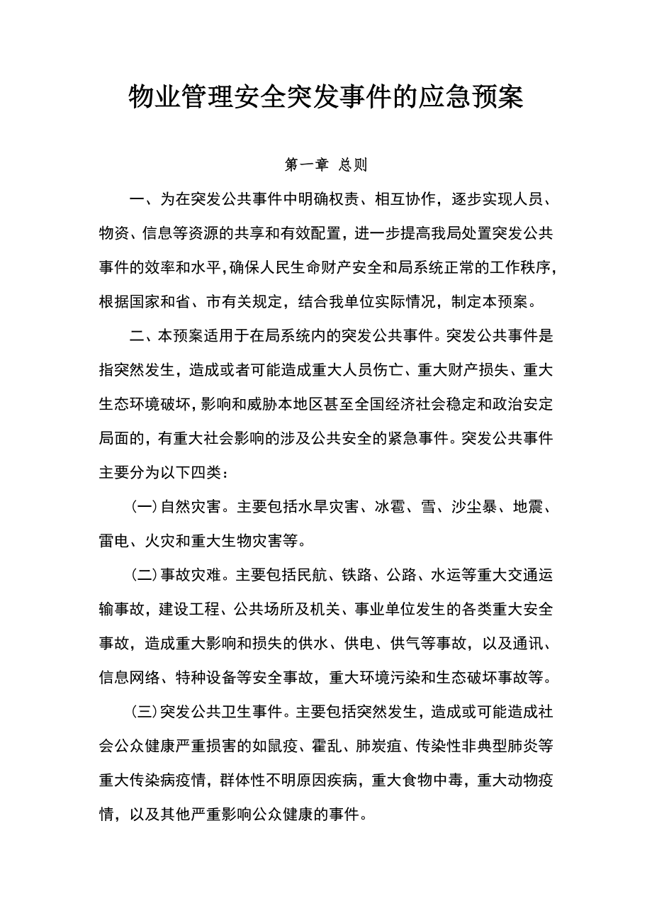 物业紧急预案和应对措施.doc