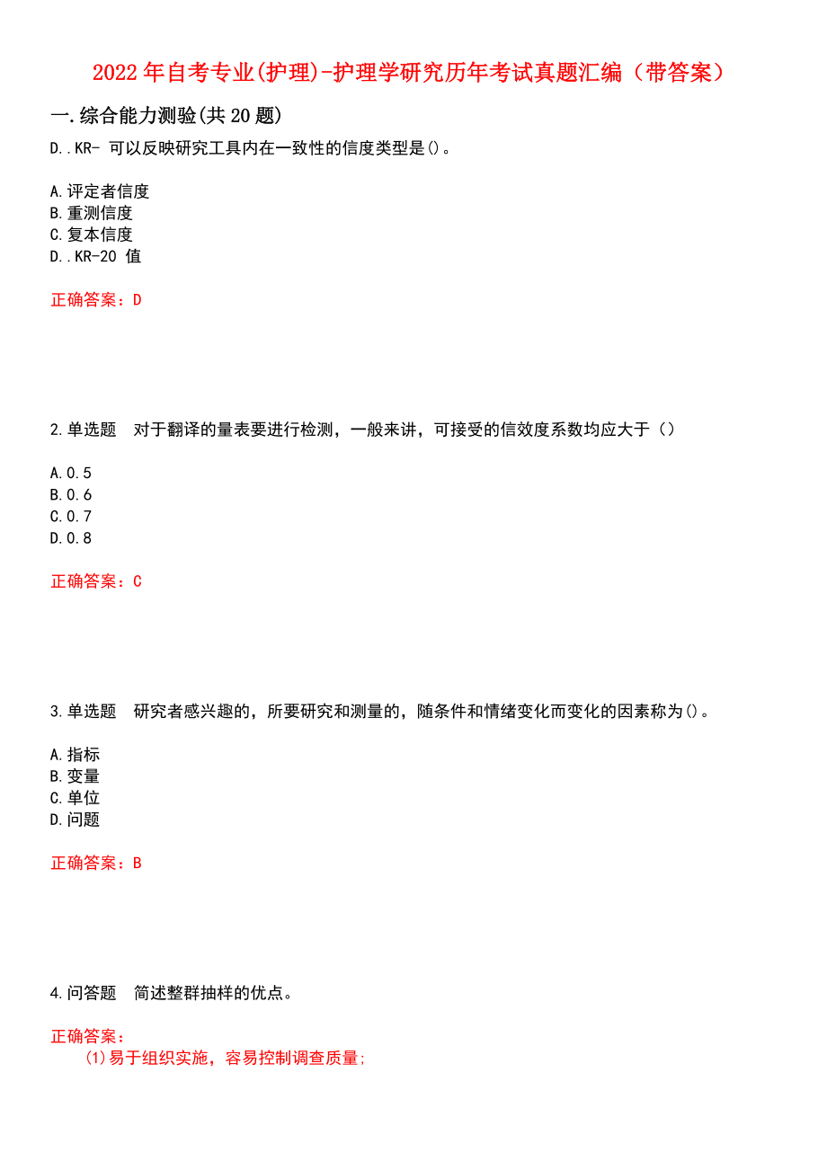 2022年自考专业(护理)护理学研究历年考试真题汇编4（带答案）.doc