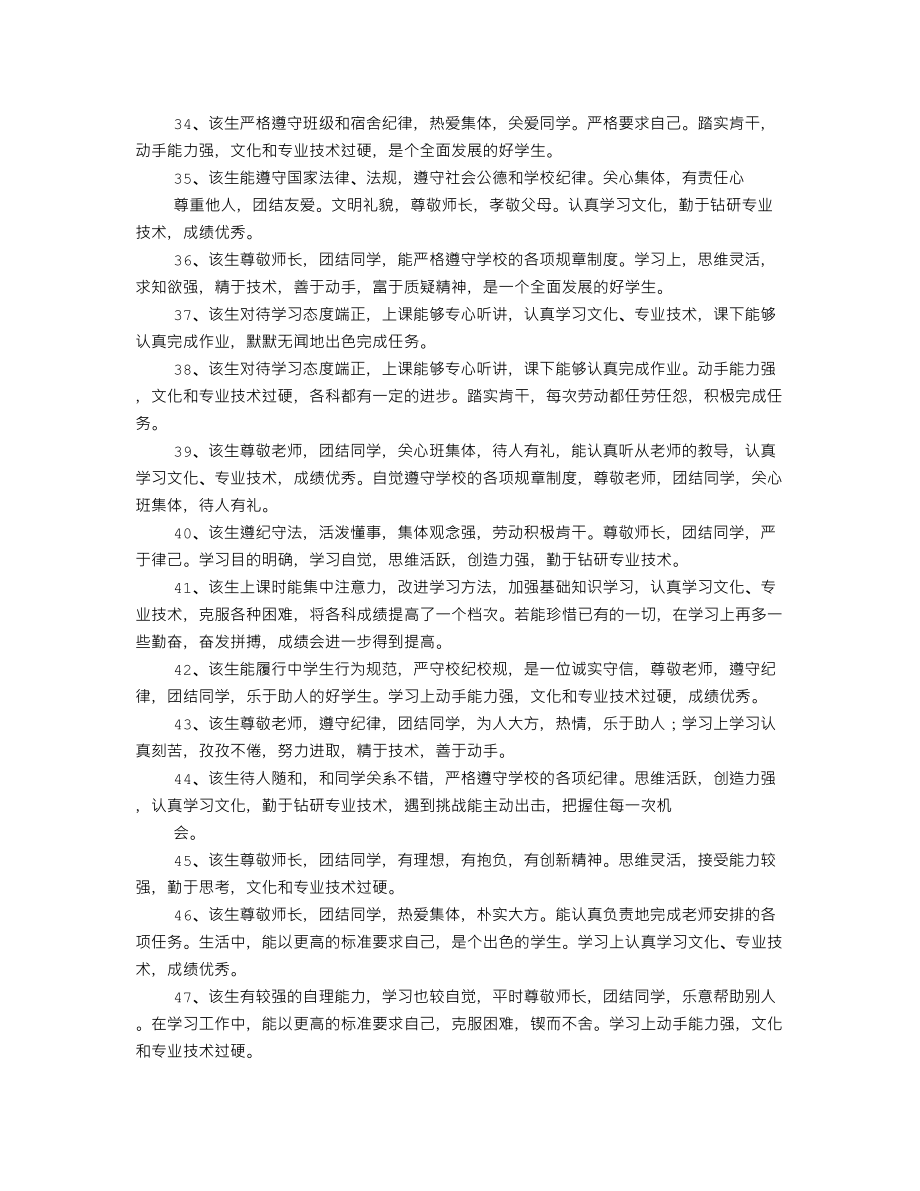 中职学生毕业鉴定评语.doc