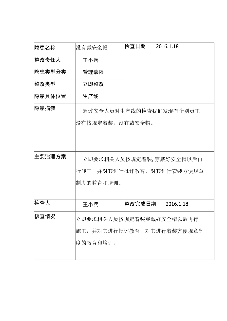 安全生产安全隐患整改记录.doc