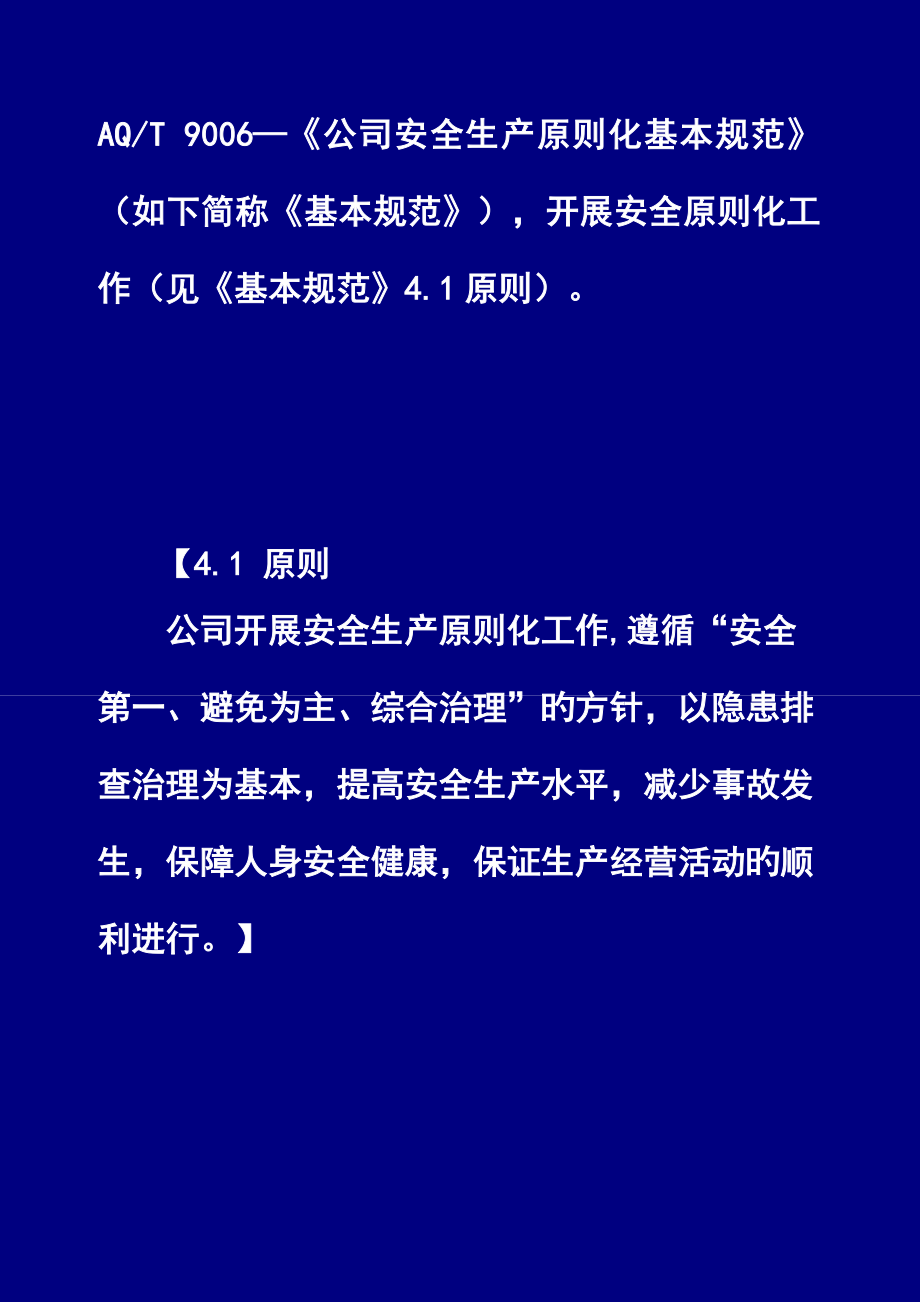 如何建立企业的安全标准化管理体系.doc