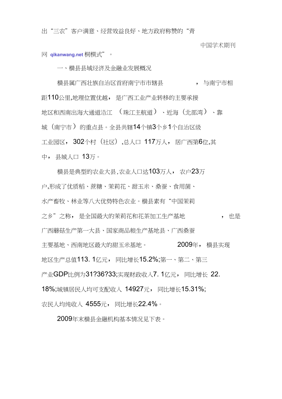 关于三农问题的论文深化“三农”金融服务的“青桐模式”.doc