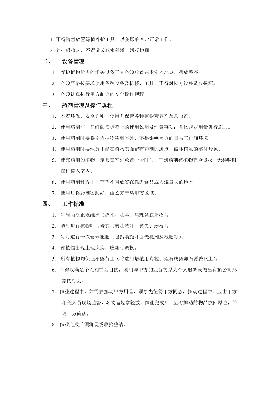 绿化养护全年计划书.doc