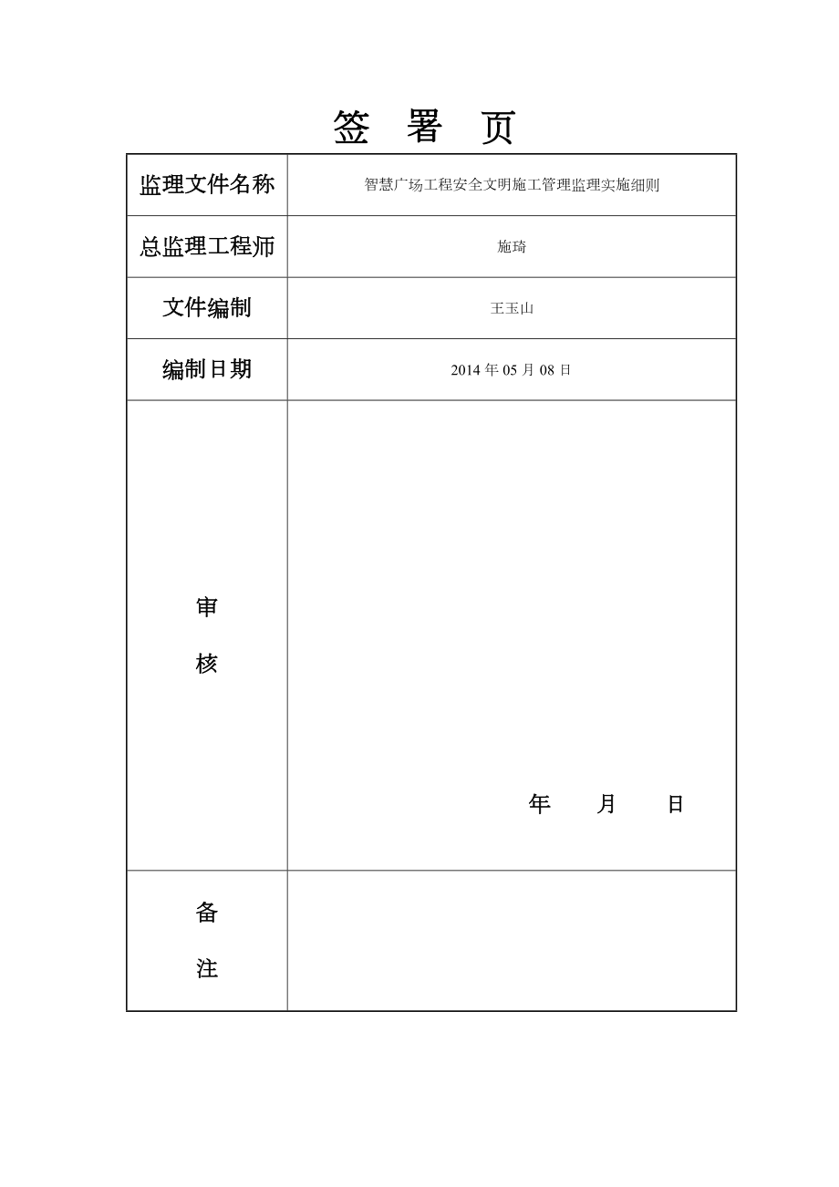 14.a安全文明监理实施细则(房建).doc